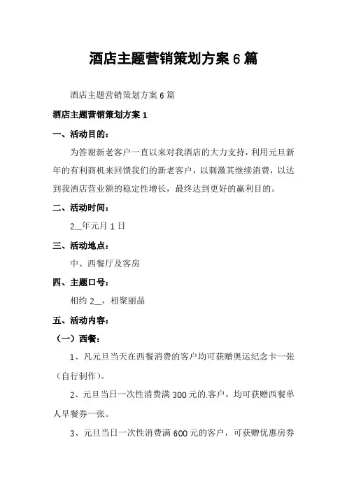 酒店主题营销策划方案6篇
