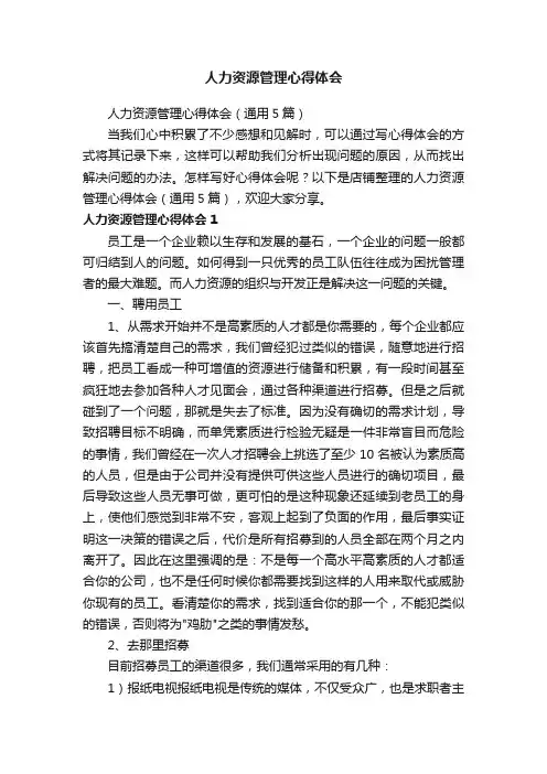 人力资源管理心得体会