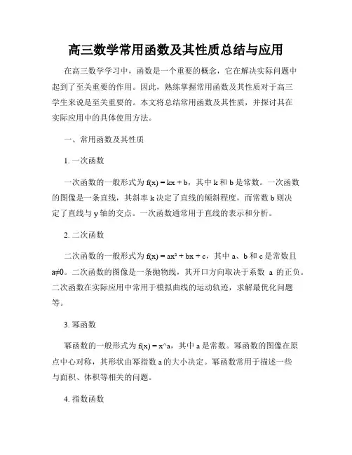 高三数学常用函数及其性质总结与应用