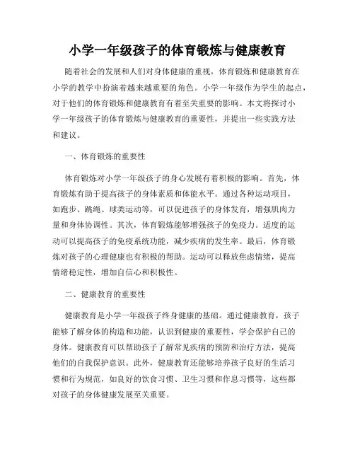 小学一年级孩子的体育锻炼与健康教育