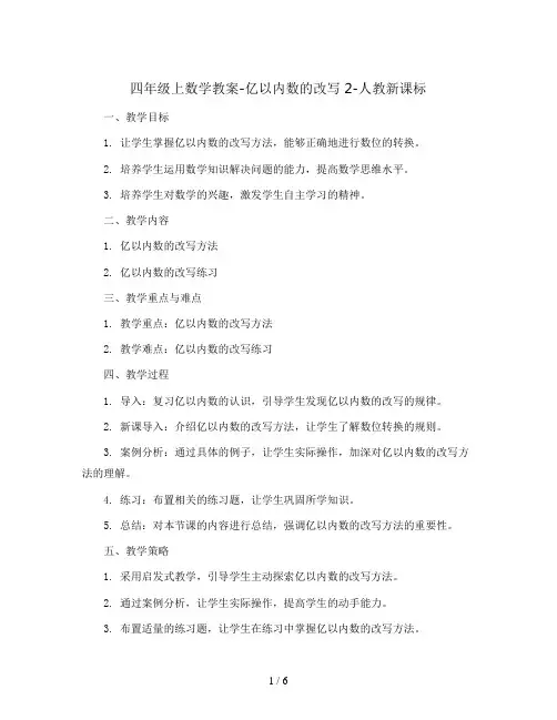 四年级上数学教案-亿以内数的改写 2-人教新课标