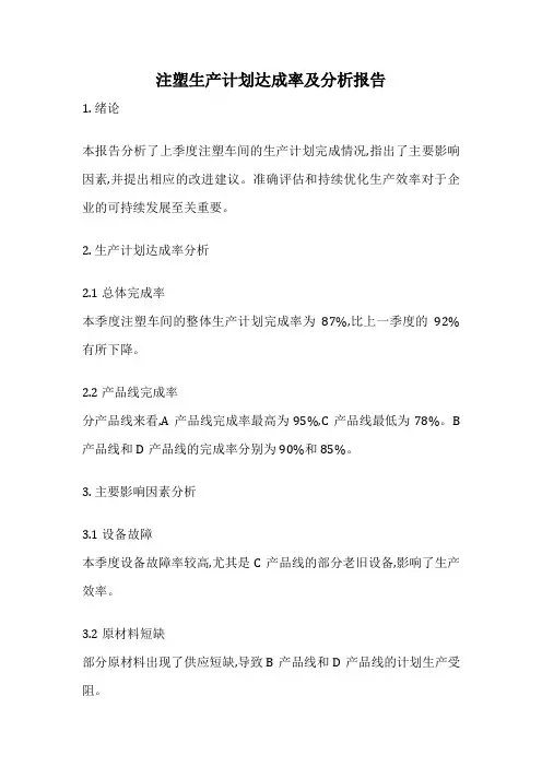 注塑生产计划达成率及分析报告