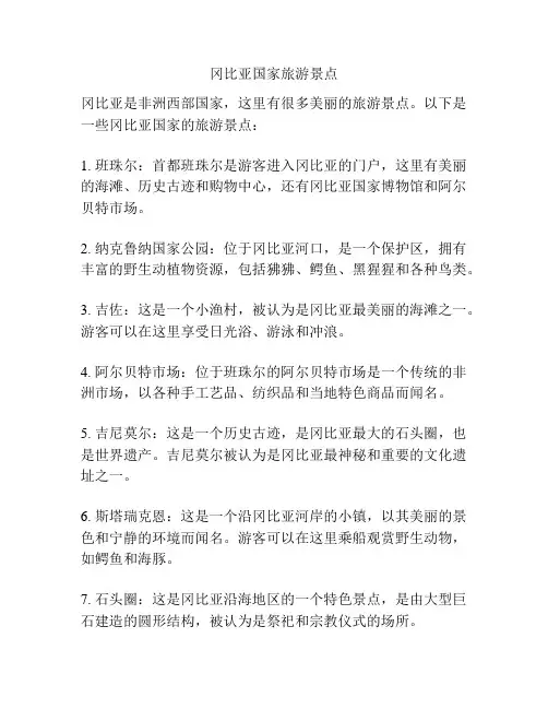 冈比亚国家旅游景点