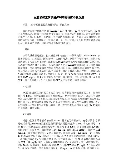 血管紧张素转换酶抑制剂的临床不良反应