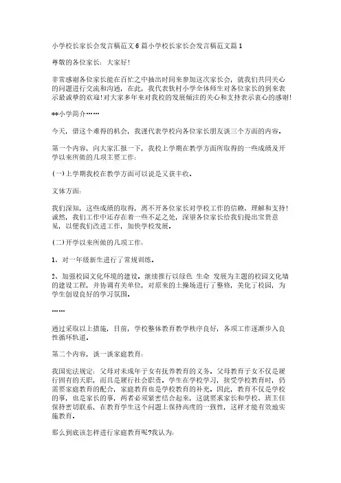 小学校长家长会发言稿范文6篇