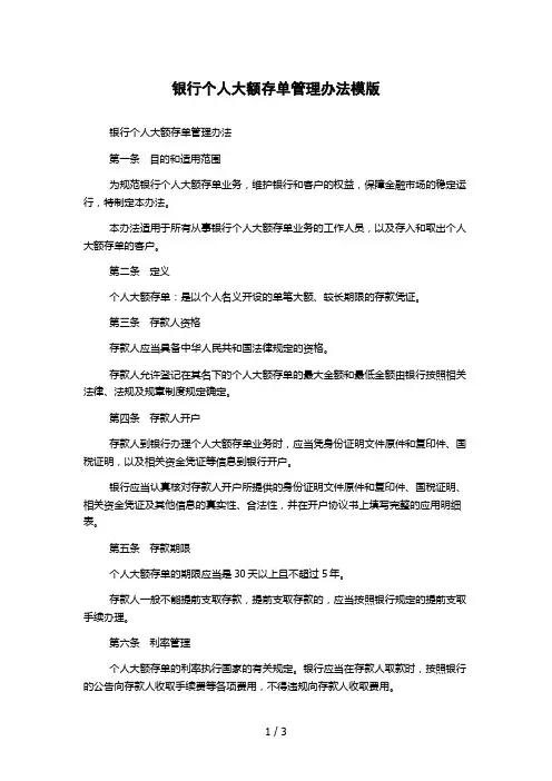 银行个人大额存单管理办法模版
