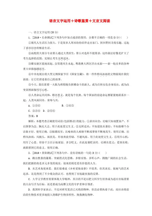 2020版高考语文全程训练计划周周测12语言文字运用诗歌鉴赏文言文阅读(含解析)