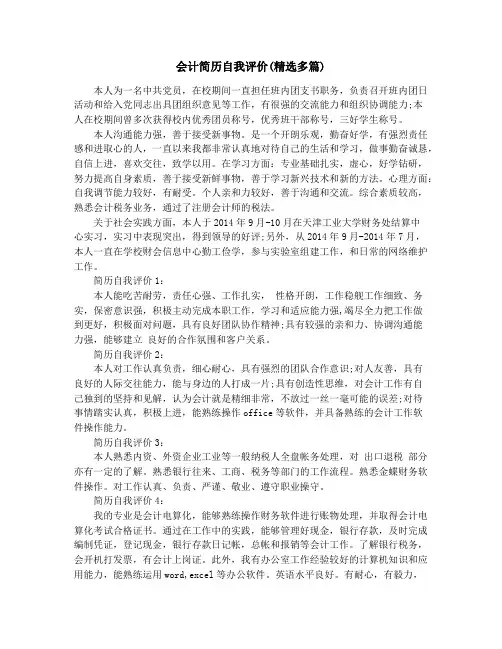 会计简历自我评价(精选多篇)