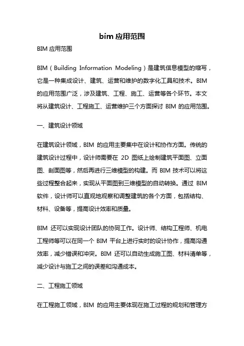 bim应用范围