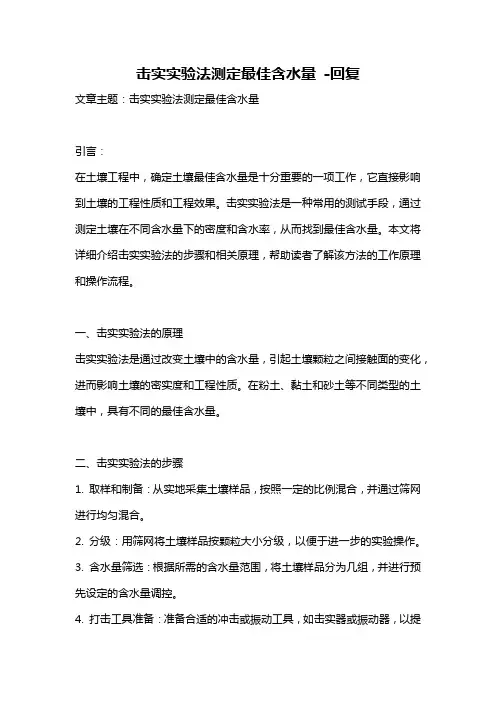 击实实验法测定最佳含水量 -回复