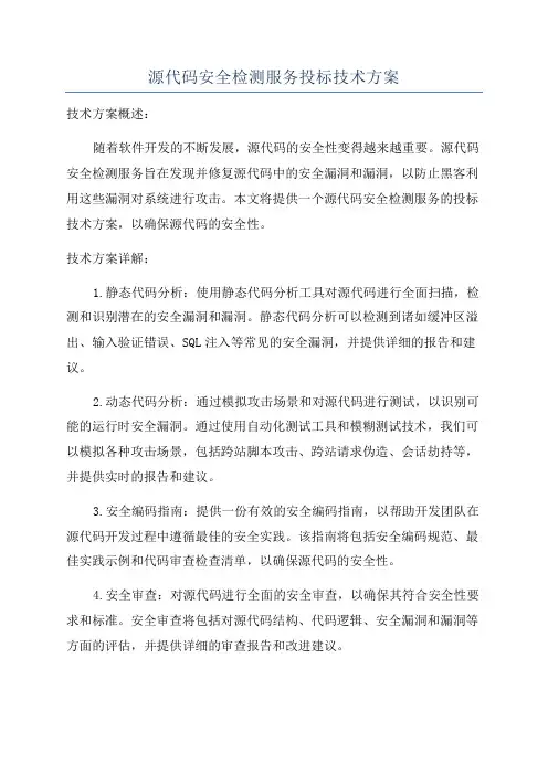 源代码安全检测服务投标技术方案
