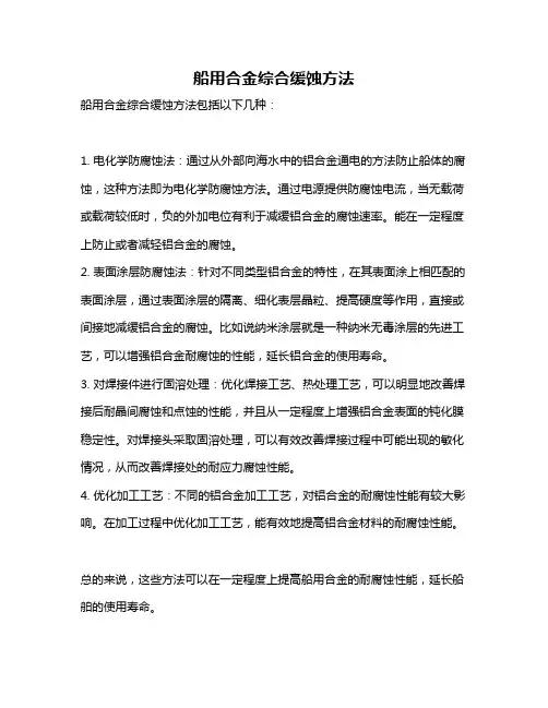 船用合金综合缓蚀方法