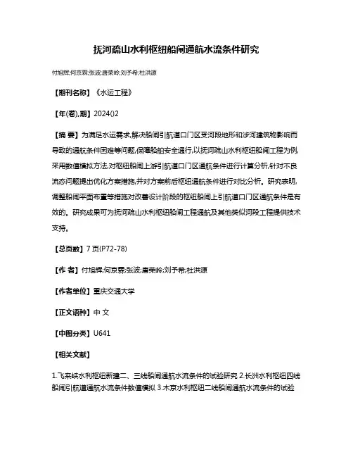 抚河疏山水利枢纽船闸通航水流条件研究