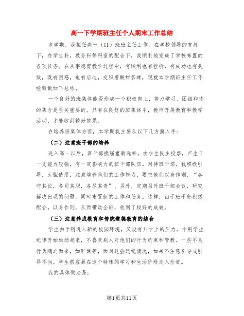 高一下学期班主任个人期末工作总结(4篇)