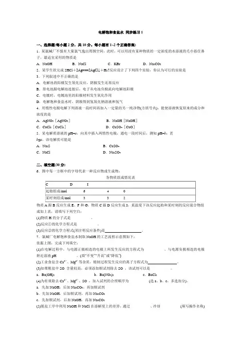 高三化学电解饱和食盐水(附答案)
