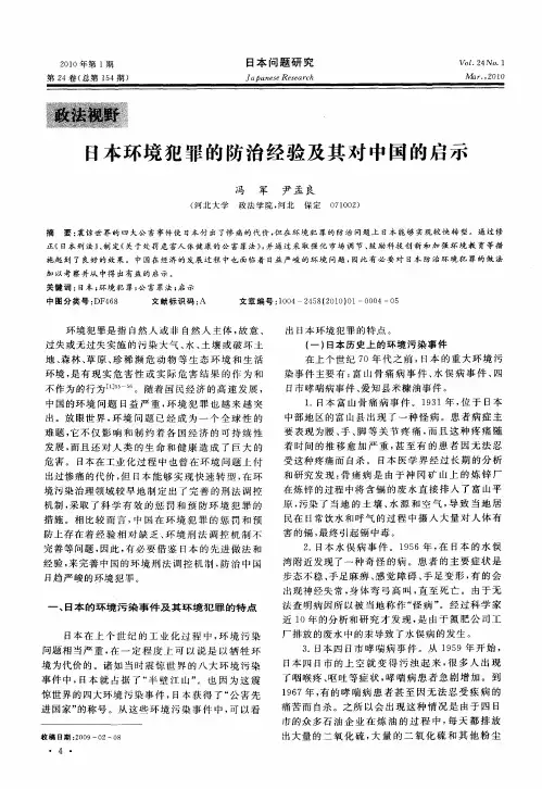 日本环境犯罪的防治经验及其对中国的启示