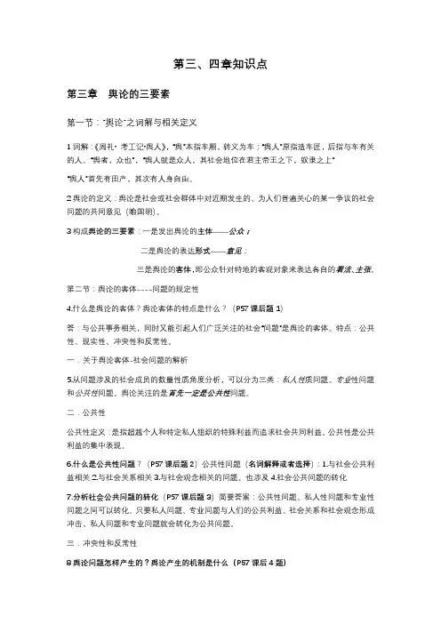 《08257+舆论学原理、方法与应用》第三、四章知识点详细(第一轮)