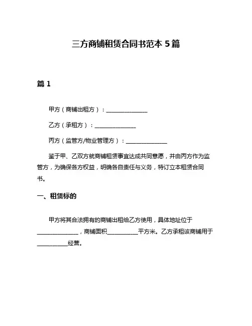 三方商铺租赁合同书范本5篇