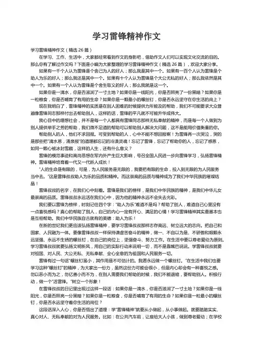 学习雷锋精神作文（精选26篇）