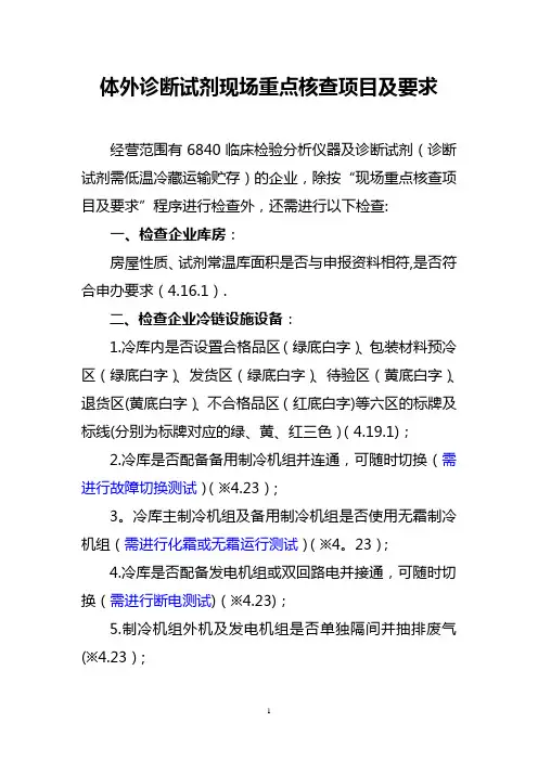 体外诊断试剂现场重点核查项目及要求