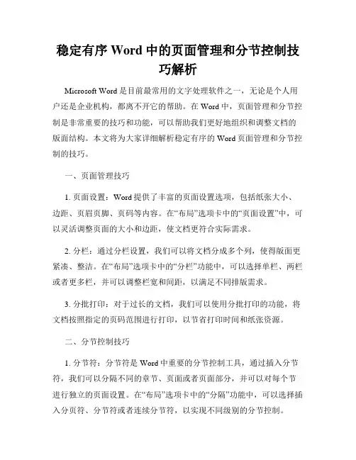 稳定有序Word中的页面管理和分节控制技巧解析