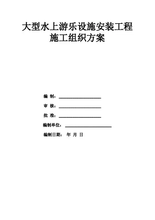 大型水上游乐设施安装工程施工组织方案