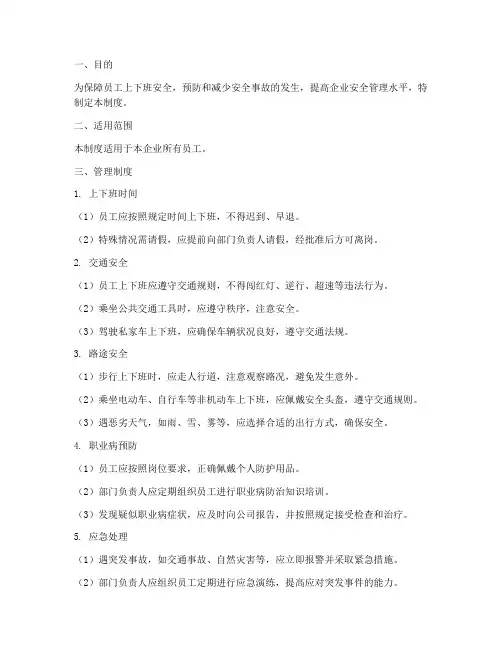 企业员工上下班安全管理制度文库