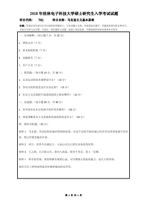 2018年桂林电子科技大学考研试题701马克思主义基本原理