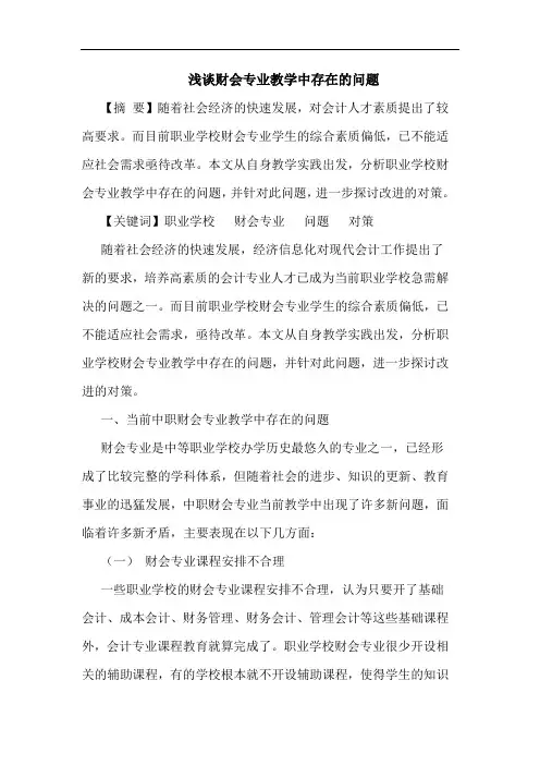 财会专业教学中存在问题论文