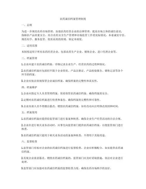 农药诚信档案管理制度