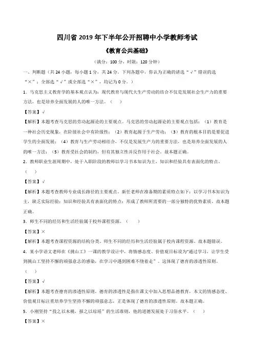 2019年下半年四川省公开招聘中小学教师《教育公共基础》考试(真题含答案)