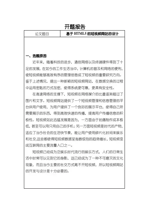 【短视频网站的设计开题报告1300字】
