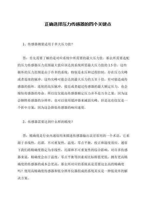 正确选择压力传感器的四个关键点