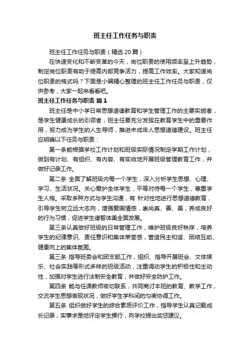 班主任工作任务与职责（精选20篇）