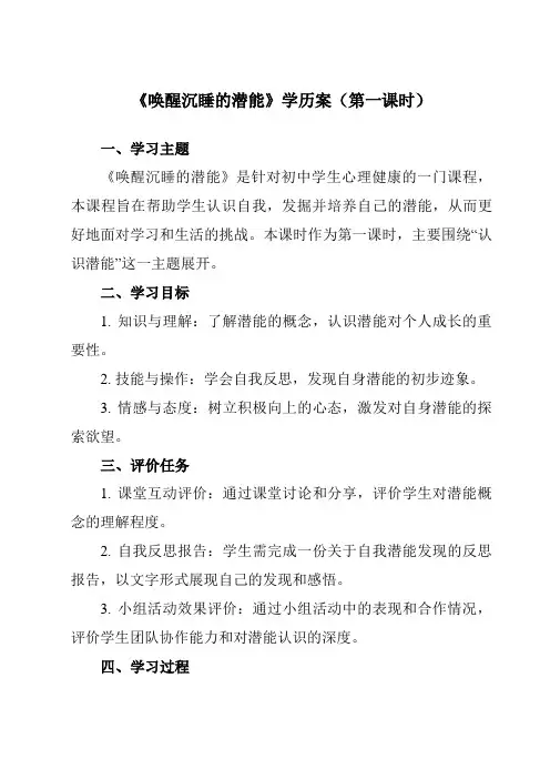 《第十六课唤醒沉睡的潜能》学历案-初中心理健康北师大版15九年级全一册