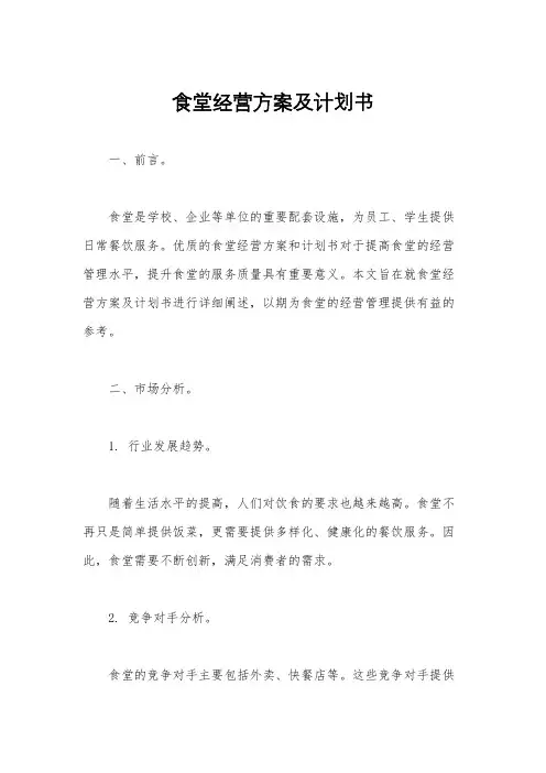 食堂经营方案及计划书