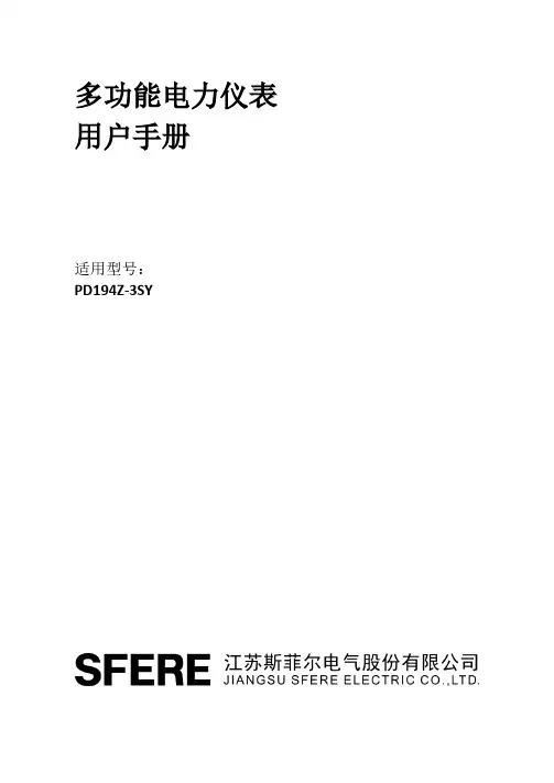 多功能电力仪表PD194Z-3SY 用户手册说明书