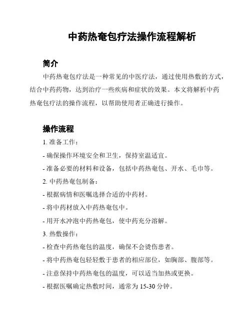 中药热奄包疗法操作流程解析