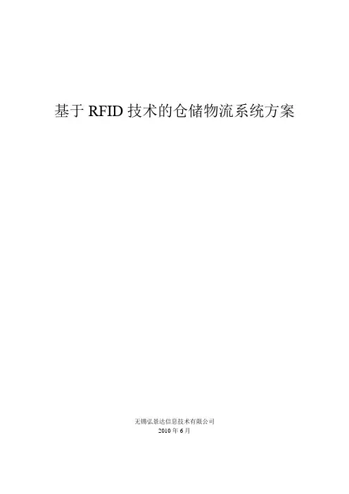基于RFID技术的仓储物流系统方案