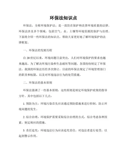 环保法知识点