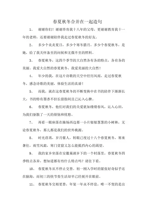 春夏秋冬合并在一起造句