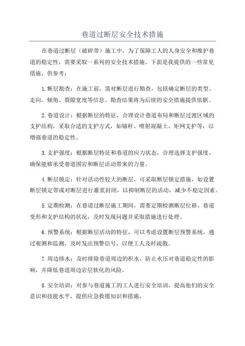 巷道过断层安全技术措施