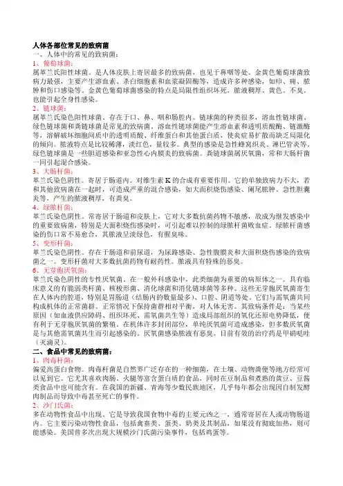 人体各部位常见的致病菌