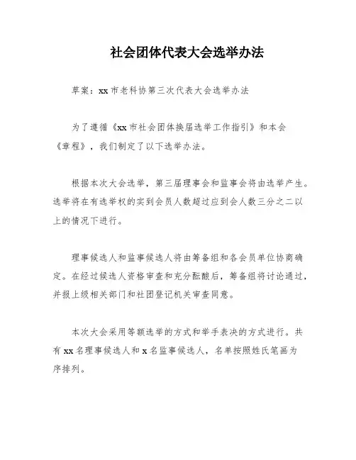 社会团体代表大会选举办法