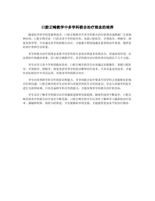 口腔正畸教学中多学科联合治疗理念的培养