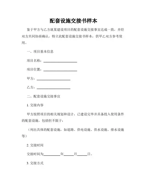 配套设施交接书样本