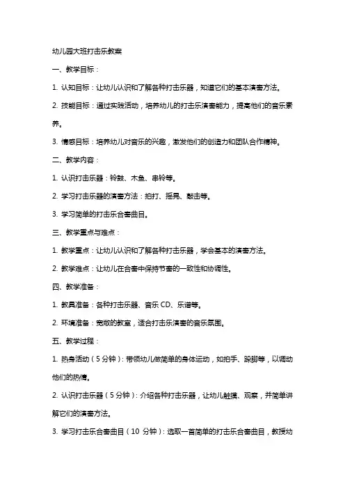 幼儿园大班打击乐教案