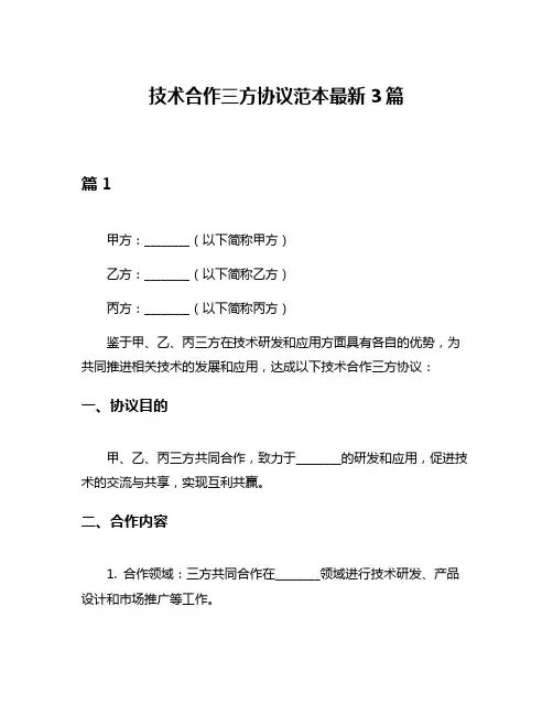 技术合作三方协议范本最新3篇