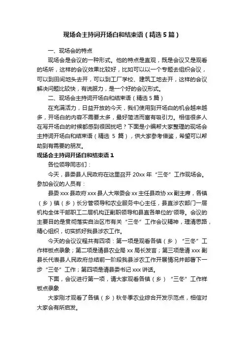 现场会主持词开场白和结束语（精选5篇）