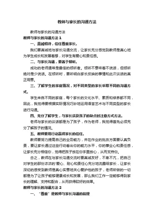 教师与家长的沟通方法